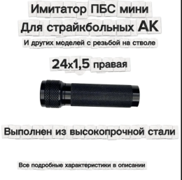 Имитатор ПБС мини стальной для моделей с резьбой 24 шаг 1.5 правая