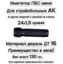 Имитатор ПБС мини дюраль для моделей с резьбой 24 шаг 1.5 правая