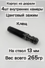 Надульник (мини модератор) Т12 из дюрали на ствол 13 мм с креплением Клещ