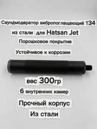 Саундмодератор стальной вибропоглащающий T34 для Hatsan Jet