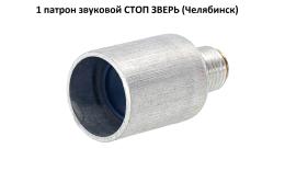1 патрон звуковой СТОП ЗВЕРЬ  (алюминий, Челябинск) 1 шт