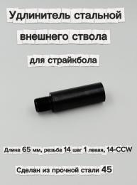 Удлинитель стальной внешнего ствола для страйкбола 65 мм (резьба 14 шаг 1 левая, 14-CCW)