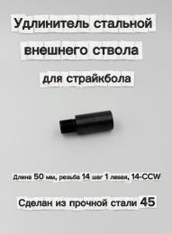 Удлинитель стальной внешнего ствола для страйкбола 50 мм (резьба 14 шаг 1 левая, 14-CCW)