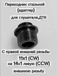 Переходник стальной 14-/11+ (адаптер) для глушителя, ДТК (11х1 (CW) на 14х1 левую (CCW) 