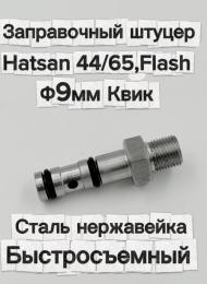 Заправочный штуцер для Hatsan 44/65, Flash, Квик (сталь нержавейка, быстросъемный)
