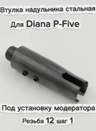 Втулка надульника стальная для Diana P-Five под установку модератора (резьба 12 шаг 1)