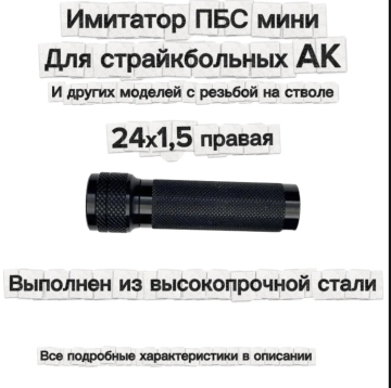 Имитатор ПБС мини стальной для моделей с резьбой 24 шаг 1.5 правая