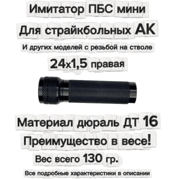 Имитатор ПБС мини дюраль для моделей с резьбой 24 шаг 1.5 правая