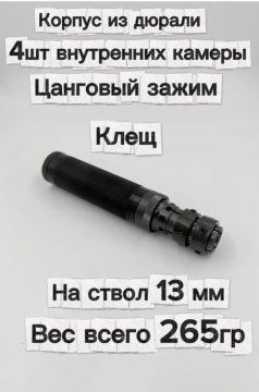 Надульник (мини модератор) Т12 из дюрали на ствол 13 мм с креплением Клещ