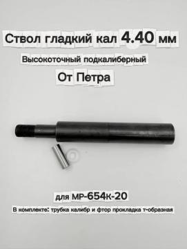 Ствол гладкий кал 4.40 мм высокоточный подкалиберный для МР-654К-20 