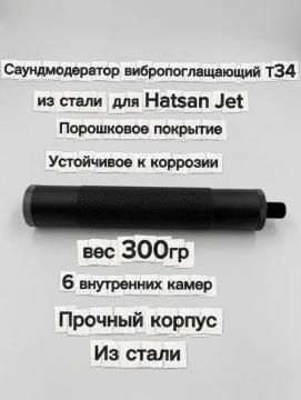 Саундмодератор стальной вибропоглащающий T34 для Hatsan Jet