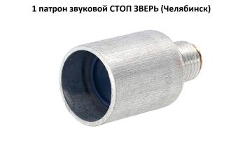 1 патрон звуковой СТОП ЗВЕРЬ  (алюминий, Челябинск) 1 шт