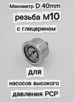 Манометр D 40mm, резьба М10, с глицерином (для насосов высокого давления PCP)