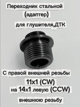 Переходник стальной 14-/11+ (адаптер) для глушителя, ДТК (11х1 (CW) на 14х1 левую (CCW) 