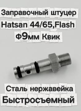 Заправочный штуцер для Hatsan 44/65, Flash, Квик (сталь нержавейка, быстросъемный)