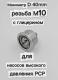 Манометр D 40mm, резьба М10, с глицерином (для насосов высокого давления PCP)