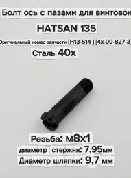 Осевой винт на пневматику Hatsan 135, болт ось перелома ствола 34 мм, М8х1, (H13-514), (4х-00-827-3)