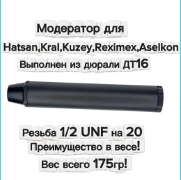 Саундмодератор дюраль вибропоглащающий T72 для пневматических винтовок Hatsan,Kral (крепл в компл)