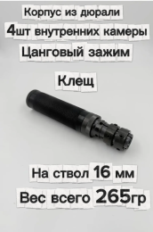 Надульник (мини модератор) Т12 из дюрали на ствол 16 мм с креплением Клещ(Hatsan 125/70/85/90)