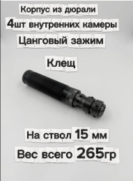 Надульник (мини модератор) Т12 из дюрали на ствол 15 мм с креплением Клещ