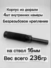 Надульник (мини модератор) Т12 из дюрали с без резьбовым креплением на ствол 16 мм