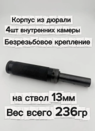 Надульник (мини модератор) Т12 из дюрали с без резьбовым креплением на ствол 13мм