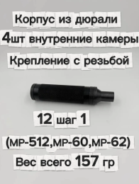 Надульник для МР-512 мини модератор шумо вибропоглощающий Т12 (дюраль, резьба 12 шаг 1)