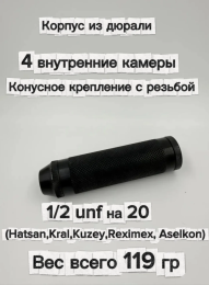 Надульник (мини модератор) для Hatsan, Kral, Kuzey, Reximex, Aselkon Т12 (дюраль,конусное крепление)