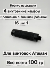Надульник (мини модератор) Т12 из дюрали для винтовок Атаман с внутренней резьбой