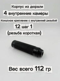 Надульник (мини модератор) Т12 из дюрали под резьбу 12 шаг 1 (резьба короткая)