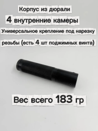 Надульник (мини модератор) из дюрали Т12 с универсальным креплением под нарезку резьбы 