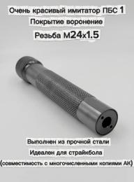 Имитатор глушителя ПБС-1( воронение, сталь, резьба М24х1.5)