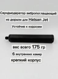 Саундмодератор из дюрали вибропоглащающий T72 для Hatsan Jet