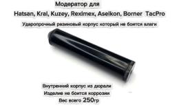 Саундмодератор T72 PRO ULTRA для пневматических винтовок Hatsan,Kral (резиновый корпус, дюраль)