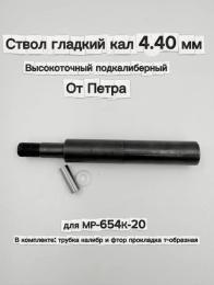 Ствол гладкий кал 4.40 мм высокоточный подкалиберный для МР-654К-20 