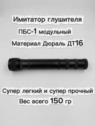 Имитатор глушителя ПБС-1 модульный ( из дюрали, резьба М24х1.5)