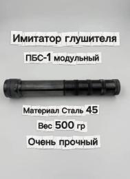 Имитатор глушителя ПБС-1 модульный (стальной, резьба М24х1.5)