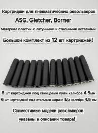 Картриджи для пневматических револьверов ASG, Gletcher, Borner (12 шт, пластик)