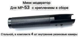 Надульник (мини модератор) для МР-53 с креплением в сборе (стальной)