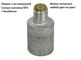 1 патрон от сигнал охотника №3 (Челябинск) 1 шт