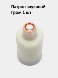 Патрон звуковой резьбовой Гром 1 шт