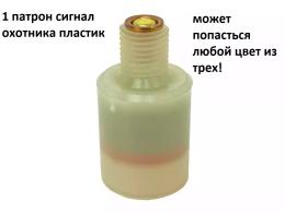 1 патрон от сигнал охотника №3П в пластиковой гильзе  (Челябинск) 1 шт