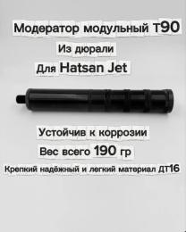 Саундмодератор модульный T90 для Hatsan Jet