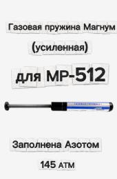 Газовая пружина Магнум 145 АТМ для МР-512, 514 (заполнена азотом, усиленная)