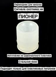Переходник для Пионер под Сигнал охотника (1 шт, пластик)