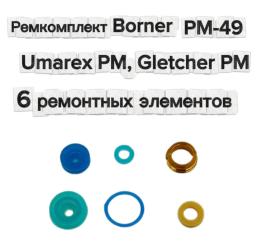 Ремонтный комплект с латунной втулкой для Borner PM-49, Umarex PM, Gletcher PM (6 элементов)
