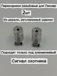 Переходники резьбовые для Пионер под алюминиевый Сигнал охотника (комплект 2 шт, дюраль)