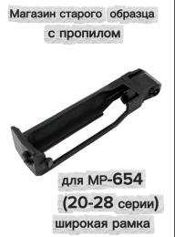 Запасной магазин с пропилом старого образца для МР-654К (20-28 серия, широкая рамка)