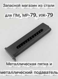 Запасной магазин для ПМ,МР-79,ИЖ-79 из стали (металлическая пятка и металлический подаватель)