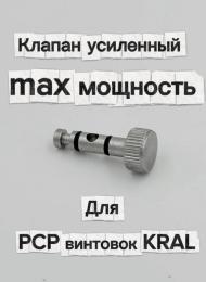 Клапан усиленный для PCP винтовок KRAL (max мощность)